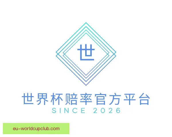 了解世界杯赔率官方平台